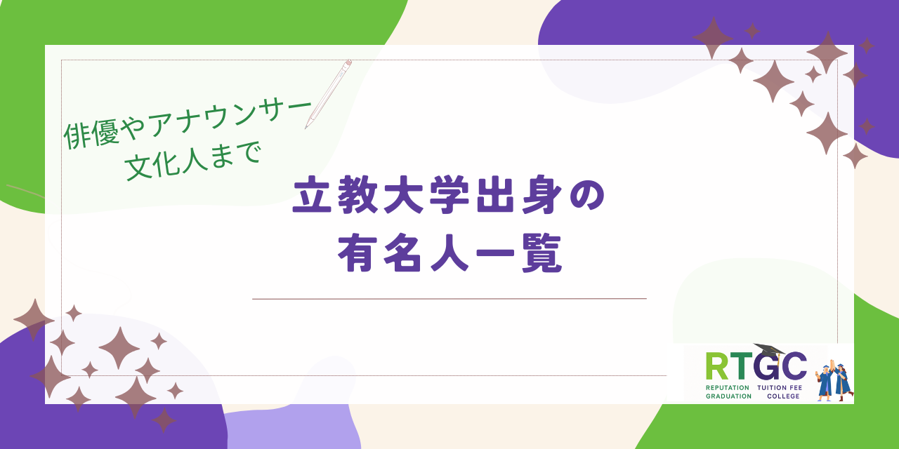立教大学出身の有名人一覧！俳優やアナウンサー・文化人まで